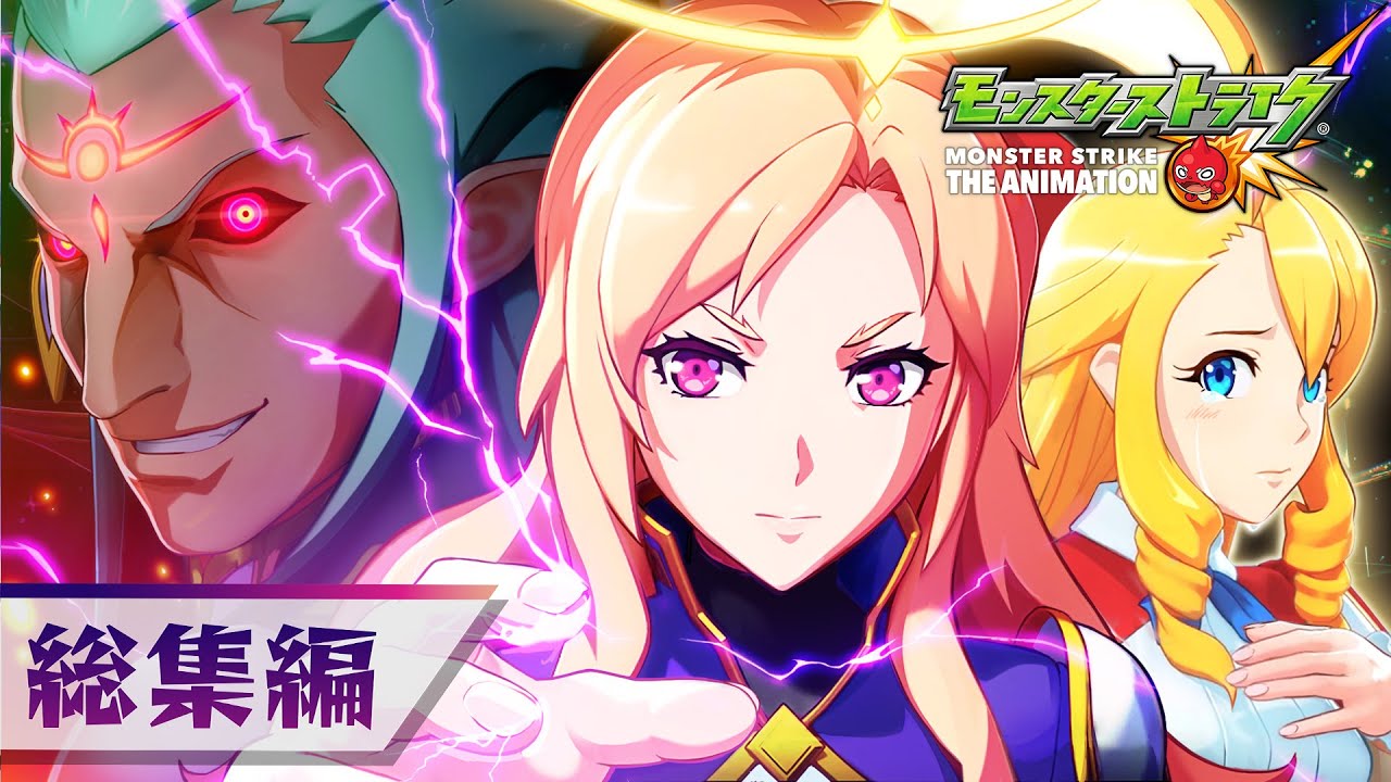 モンストアニメルシファー総集編解放の呪文