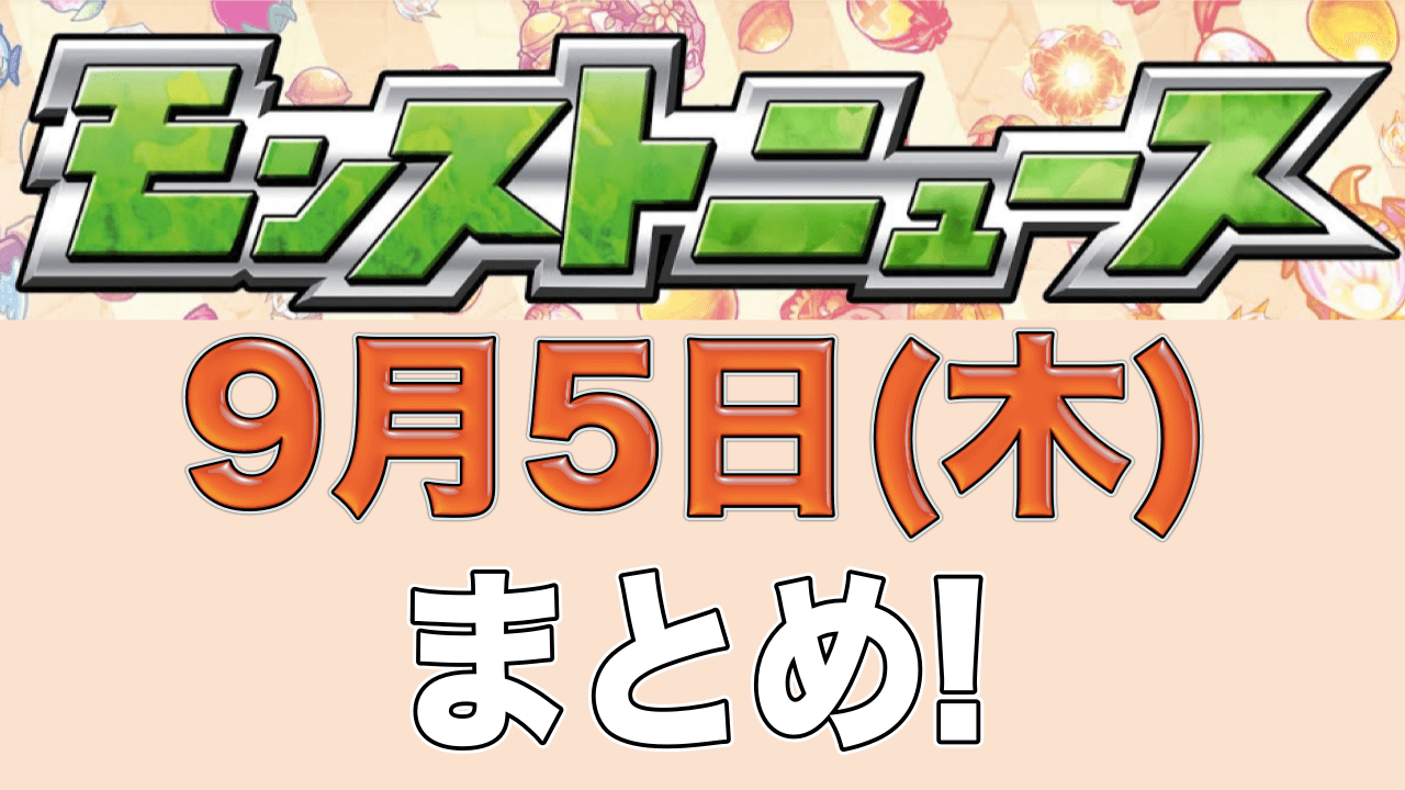 モンストニュース9月5日まとめ
