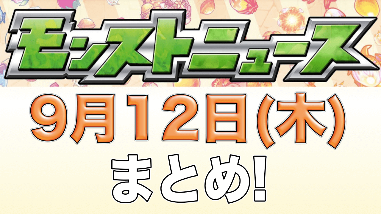 モンストニュース9/12まとめ