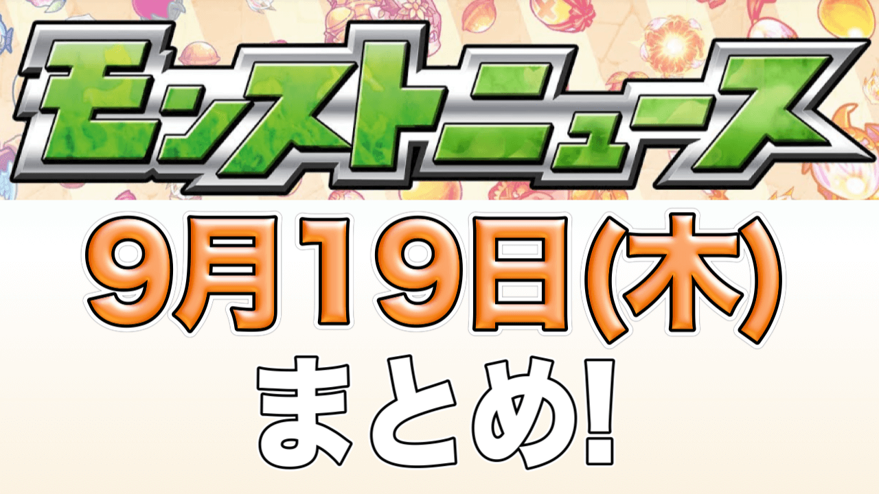 モンストニュース9月19日まとめ