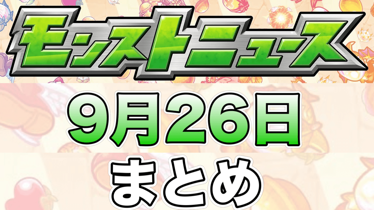 モンストニュース0926