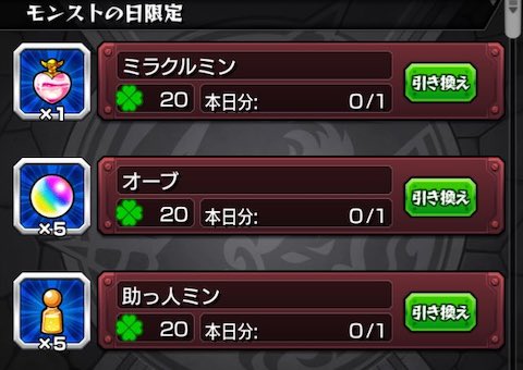 ラック引き換えアイテム