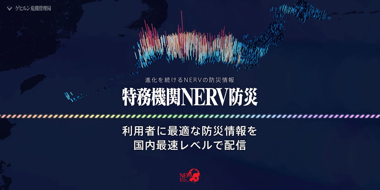 国内最速レベルで防災情報を通知するアプリ『特務機関NERV防災』レビュー!
