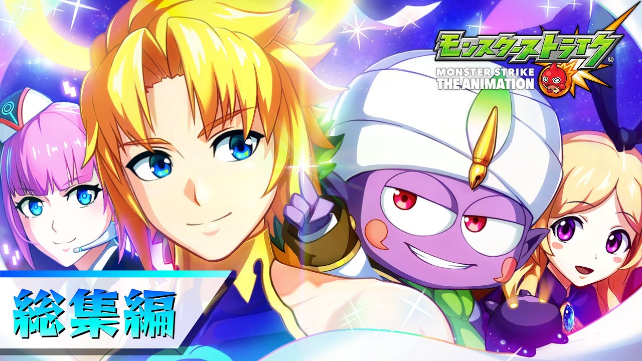 モンストアニメノア総集編解放の呪文