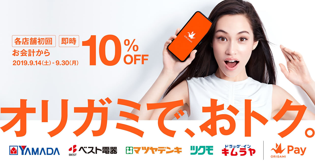 『Origami』支払いで即10％オフ! ベスト電器やツクモなどヤマダ電機グループ各店で