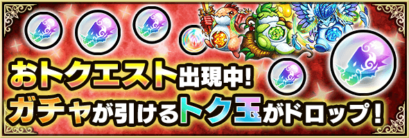 モンストおトクエスト