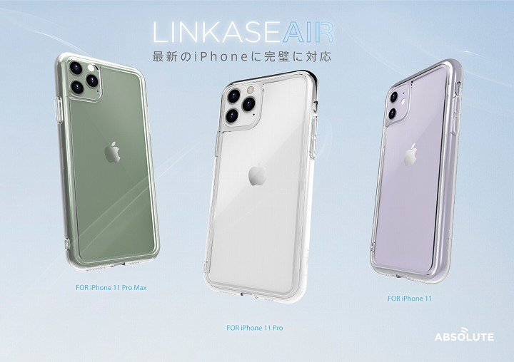 iPhone11シリーズに対応した「LINKASE AIR」が早くも登場！背面ガラスケースの本命となるか！？