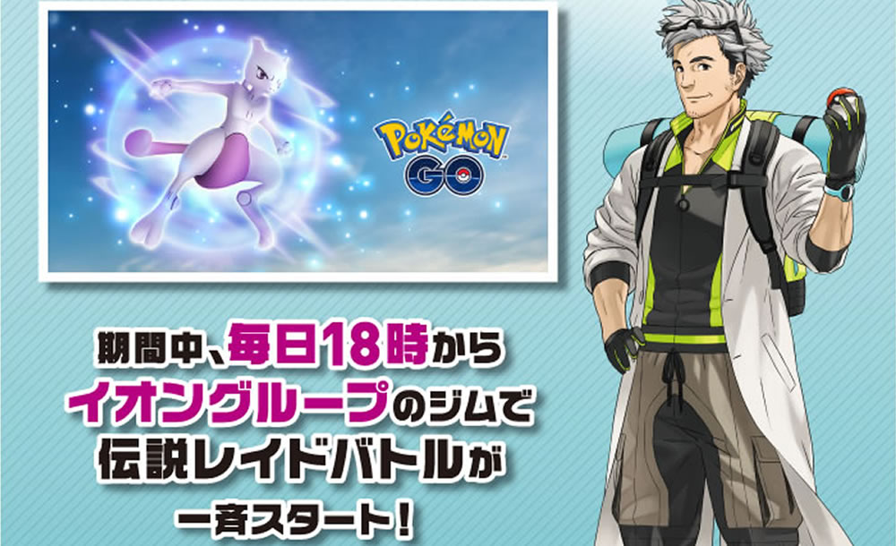 ポケモンgo イオンで毎日18時から伝説レイドバトル開催へ 9月17日から Appbank