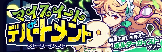 新ストーリーイベント「マイスイートデパートメント」