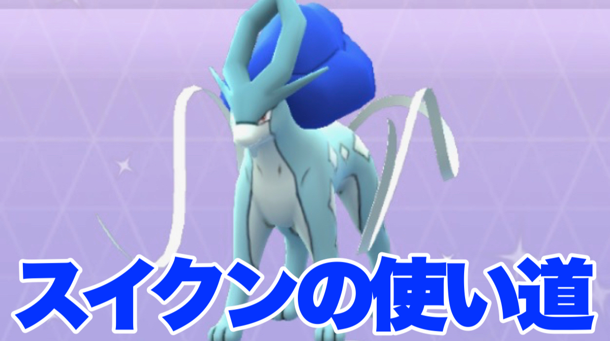 ポケモンgo スイクンの使い道は ぜったいれいど実装で化ける可能性あり Appbank ポケモンgo スイクンの使い道は ぜったいれいど実装で化ける可能性あり Appbank