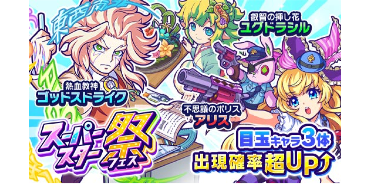 【モンパニ】アリス、ゴッドストライク、ユグドラシルが新限定キャラとして登場!