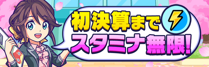 スタミナ無限