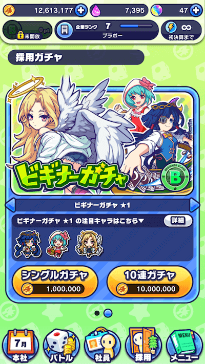 ビギナーガチャ(クラスガチャ)