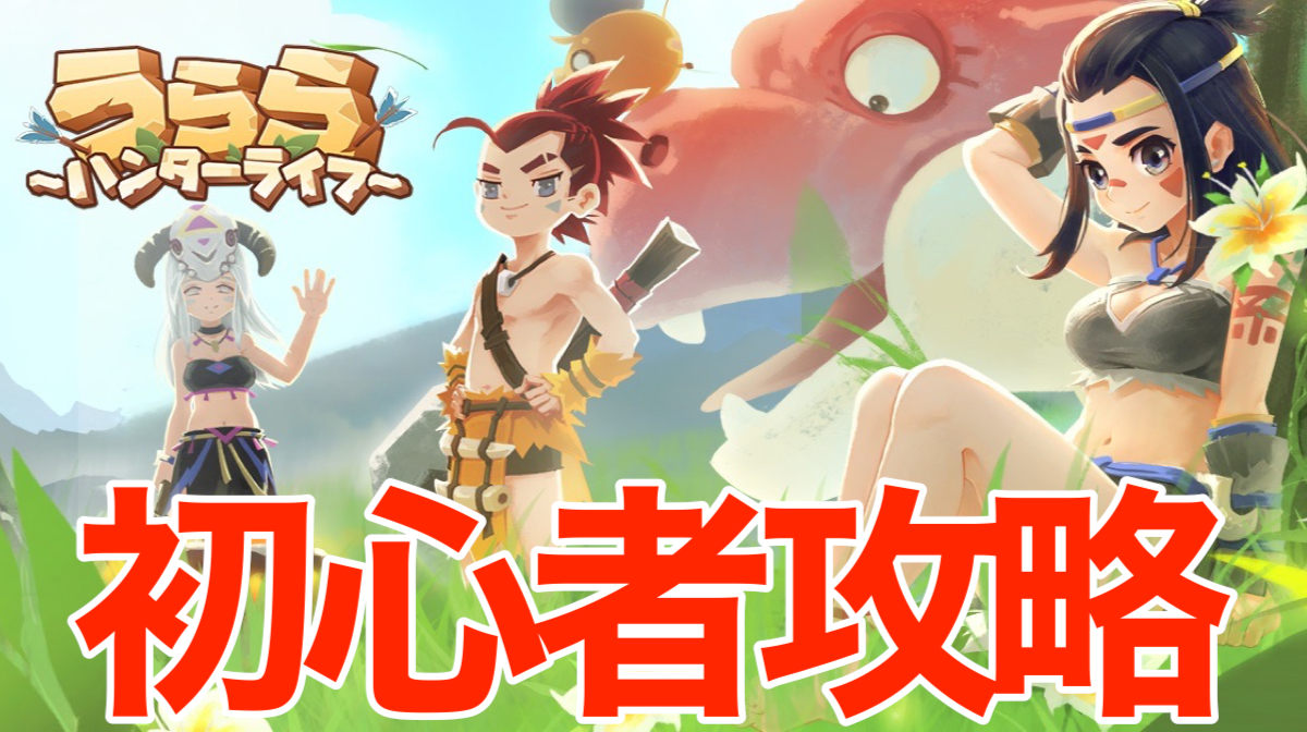 【うらら】初心者が石器時代を生き残るためのコツをお届け！[PR]
