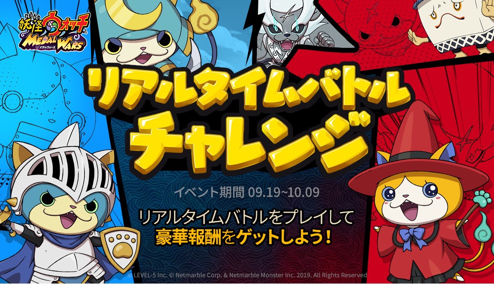 【妖怪ウォッチ メダルウォーズ】リアルタイムバトルチャレンジで豪華報酬をゲット!!