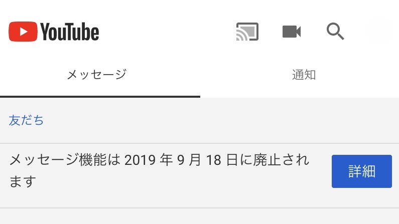【YouTube】メッセージ機能を9月18日で廃止