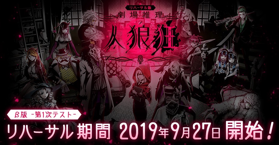 人狼の最新オンラインゲーム 劇場推理 人狼狂 グルイ のb版が配信開始 Appbank 人狼の最新オンラインゲーム 劇場推理 人狼狂 グルイ のb版が配信開始 Appbank