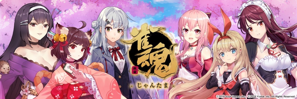無料オンライン麻雀『雀魂』事前登録受付が開始!!