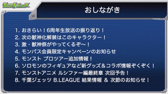 モンストニュース10/10おしながき