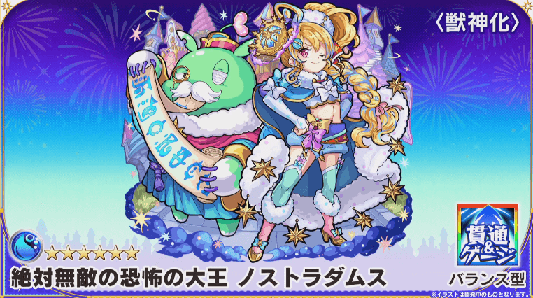 ノストラダムス獣神化撃種