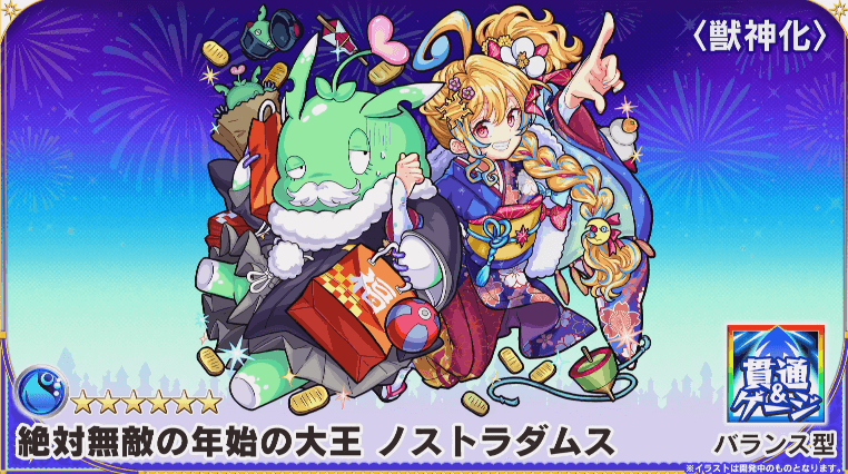 新春バージョンノストラダムス獣神化