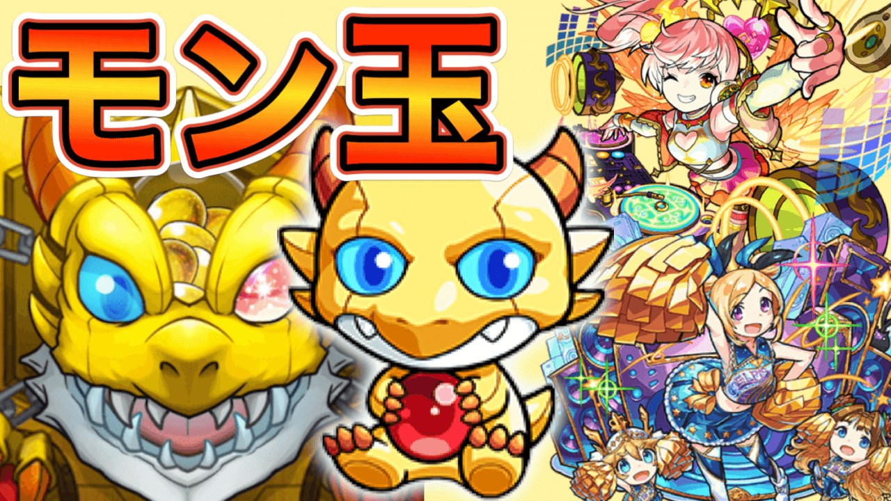 10月のモン玉ガチャ