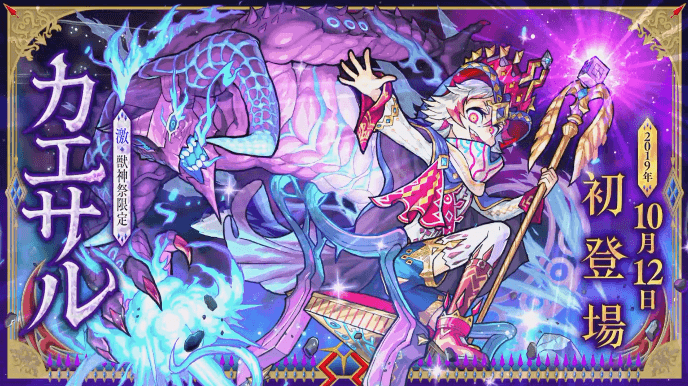 激獣神祭限定キャラカエサル3