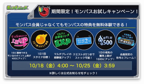 モンパスお試しキャンペーン