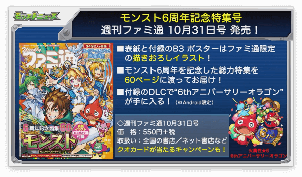 モンスト6周年記念特集号 週刊ファミ通 10月31日号 発売