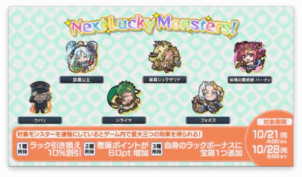 来週のラッキーモンスター