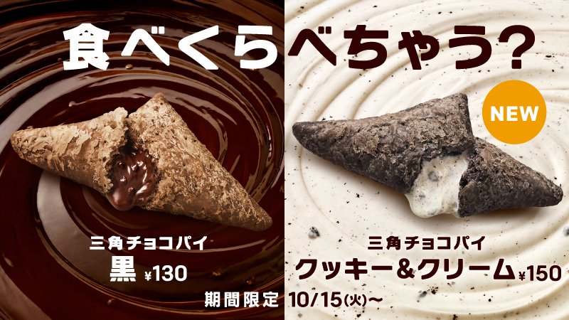 【マクドナルド】“ザクとろ!”食感の新作も仲間入り!! 定番スイーツ「三角チョコパイ」10月15日発売
