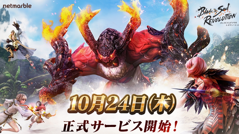 『ブレイドアンドソウル レボリューション』10月24日配信決定!! iPadなどが当たるキャンペーンも多数開催!