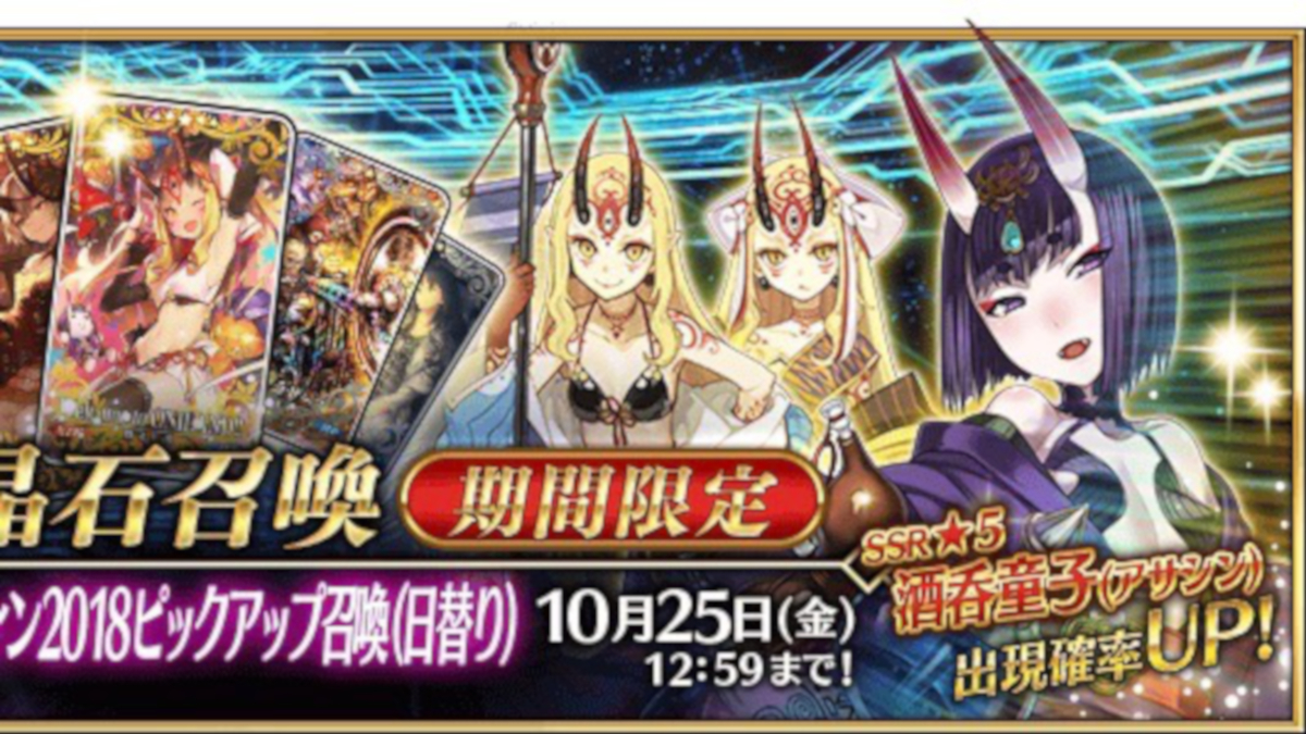 【FGO】復刻ハロウィンイベントのレイドは17日朝から! 殺酒呑童子と水着茨木童子の復刻も