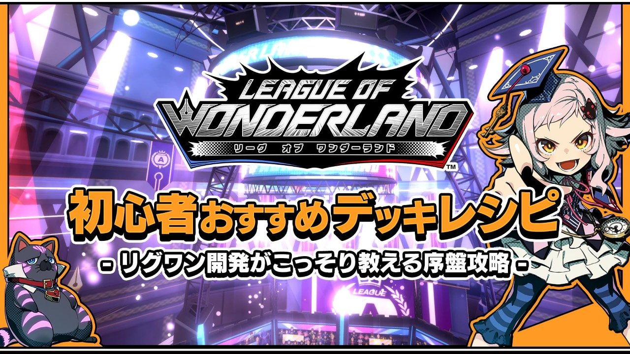 『リーグ・オブ・ワンダーランド』開発者直伝!! 初心者にオススメの5大デッキを立ち回りも込みで紹介!