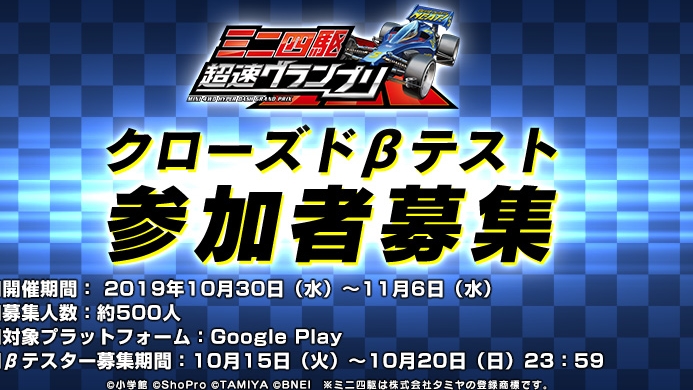 『ミニ四駆超速グランプリ』クローズドβテスト実施決定! 参加者募集スタート!!