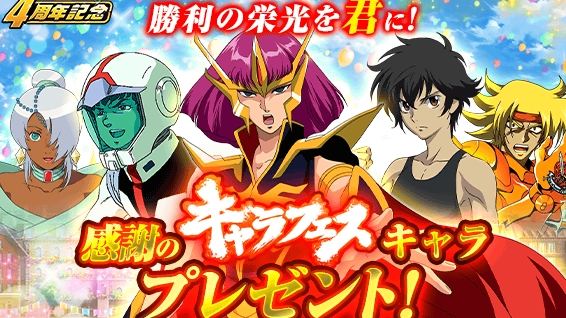 『スーパーガンダムロワイヤル』で「4周年記念祭」開催中! フェス限定キャラが必ず1体もらえる!!