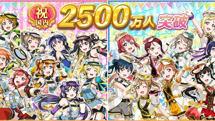 【スクフェス】国内ユーザー2,500万人突破記念キャンペーン第2弾開催!!