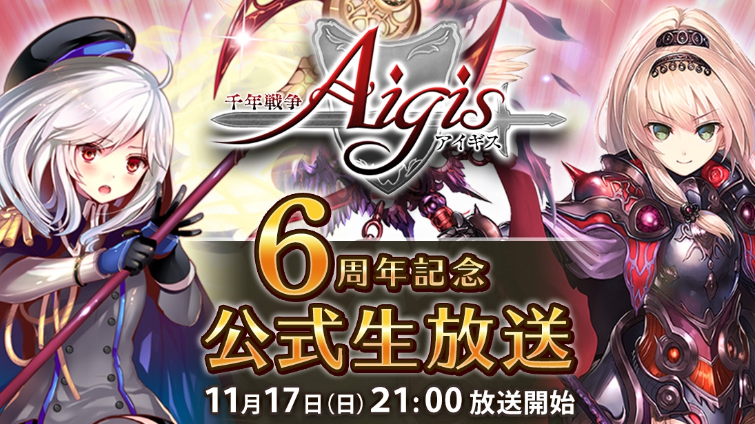 『千年戦争アイギス』6周年記念公式生放送配信決定! 新ユニットの特別プレゼントも!!