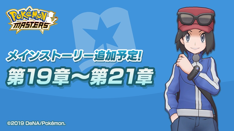 【ポケモンマスターズ】待望のメインストーリー新章が11月7日に追加! トレーナー「カルム」も登場予定