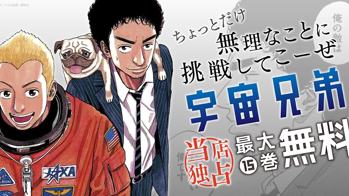 無料で毎日1巻『宇宙兄弟』が楽しめる! 『漫画全巻ドットコム』のキャンペーンに急げ!!