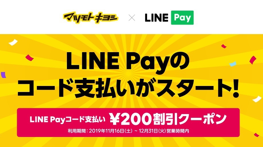 【LINE Pay】マツキヨグループで導入開始! 「マツモトキヨシ」で使える200円オフクーポンも配信!!