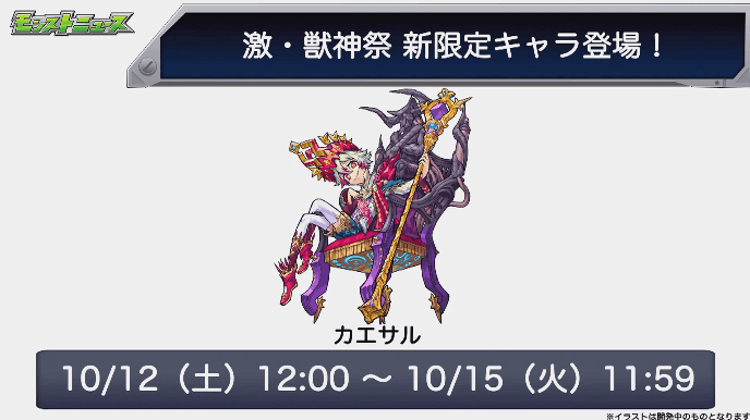 カエサル初登場は10/12(土)から