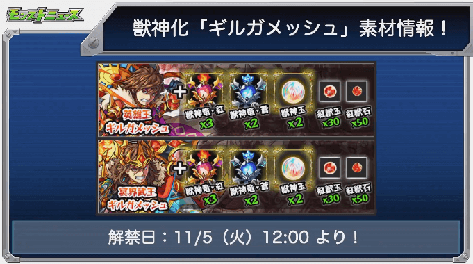 ギルガメッシュ獣神化素材と解禁日