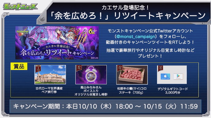 カエサル登場記念リツイートキャンペーン