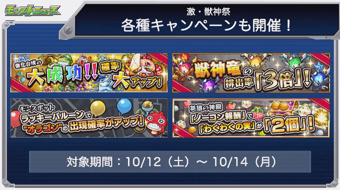 激獣神祭キャンペーン