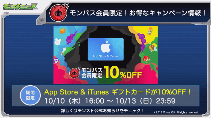 モンパス会員限定10%オフ