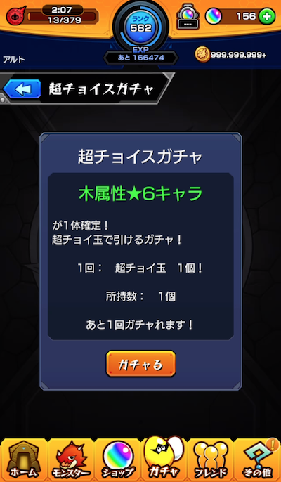 超チョイスガチャ3