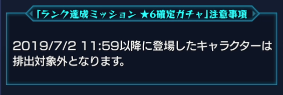 ランク達成★6確定ガチャ注意事項