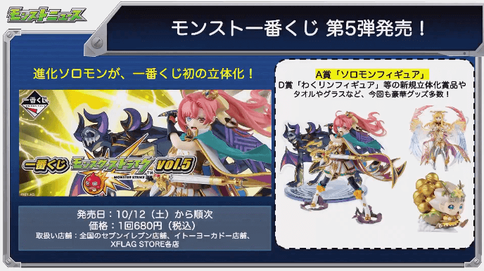 モンスト一番くじ第5弾ソロモンフィギュア