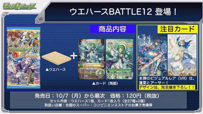 ウエハースバトル12登場